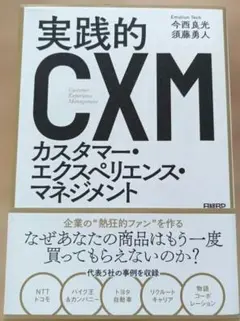 実践的カスタマー・エクスペリエンス・マネジメント
