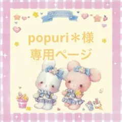 popuri＊様 リクエスト 2点 まとめ商品