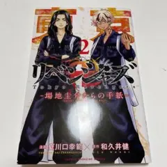 「東京卍リベンジャーズ ～場地圭介からの手紙～(2)」新古品