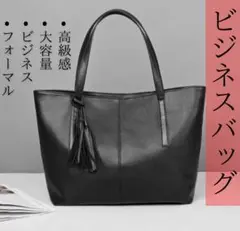 ビジネスバッグ　フォーマル　トートバッグ　就活　ブラック　黒　上品 タッセル付き