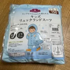 未使用【150㎝】EVAリュック＆ランドセル レインスーツ 上下セット 水色のサムネイル
