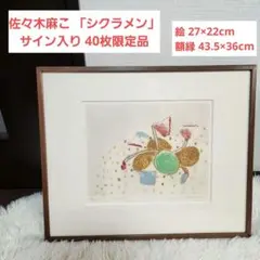 【真贋保証】佐々木麻こ 「シクラメン」サイン入り 40枚限定品 銅版画 真贋保証】佐々木麻こ 「シクラメン」サイン入り 40枚限定品 銅版画