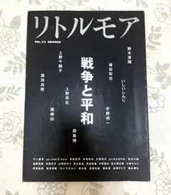 リトルモア　VOL.25 summer　戦争と平和【雑誌】