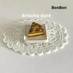 フラン　フェーブ　レア　ブリオッシュ・ドレ　フランス　陶器　ミニチュア
