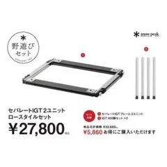 snow peak IGTセットTTAおまとめテーブルトップアーキテクト - メルカリ