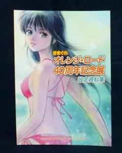 【新品 最終】きまぐれオレンジロード　40周年　設定資料集　高田明美 きまぐれ☆オレンジロード 40周年記念展 設定資料集 高田明美
