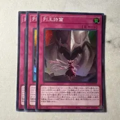 遊戯王 列王詩篇 3枚 字レア - メルカリ