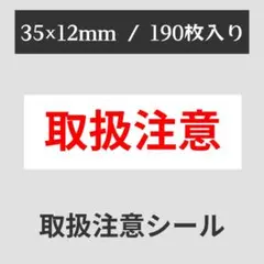 【送料無料】 取扱注意 シール 2シート190枚