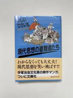 現代思想の遭難者たち いしいひさいち