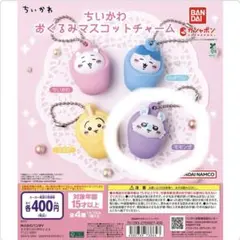ちいかわ　おくるみマスコットチャーム（モモンガ1点）