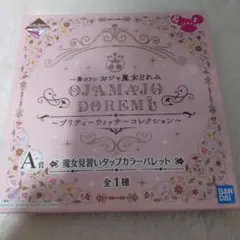 一番コフレおジャ魔女どれみ