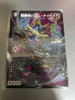 悪夢神バロム・ナイトメア 8コスト 12000パワー デュエルマスターズ