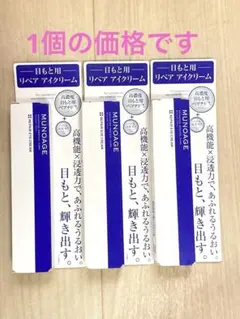 ミュノアージュ リペアアイクリーム 2個セット - メルカリ