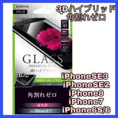 iPhone SE 8 7 6 6S 4.7 フィルム ガラス ブラック　黒