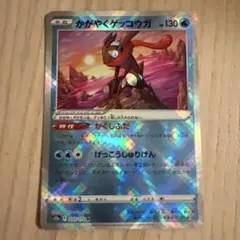 かがやくゲッコウガ 130HP ポケモンカード