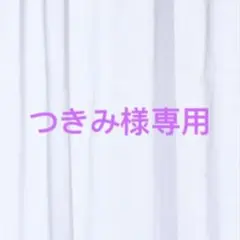 つきみ様専用