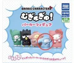 サンリオ　むぎゅぎゅ！　パーカーフィギュア　シナモンロール