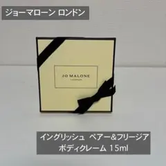 ジョーマローン　イングリッシュ ペアー & フリージア　 ボディクレーム15ml