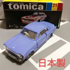 トミカ 黒箱21 スカイライン H-T 2000GT-R 紫色 일본제