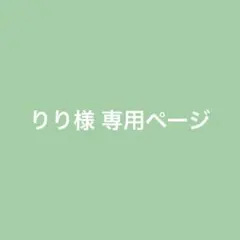 りり様 リクエスト 3点 まとめ商品