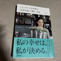 ニューヨークの女性の「自分を信じて輝く」方法