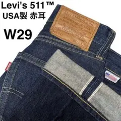 【極美品✨】リーバイス USA製 511 リジッドデニム W29 赤耳 BIGE