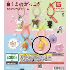 くまのがっこう カラフルマルチチャーム　ロロ ガチャ