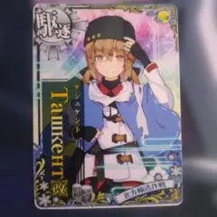 2026年最新】艦これアーケード タシュケント改の人気アイテム - メルカリ
