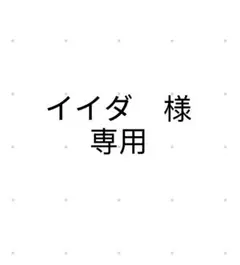 イイダ　様　専用　変色タンブラー