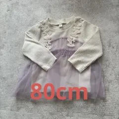 apres les cours フリルセーター80cm