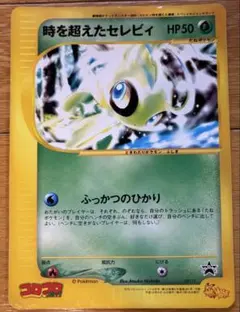 時を超えたセレビィ PROMO J - ジャンボプロモカード 001/J - メルカリ