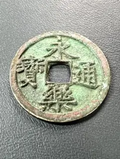 古銭 中国銭 明朝 永楽通宝 - メルカリ