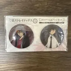 文豪ストレイドッグス 羊の日 八周年 ホログラム缶バッジセット　太宰治 中原中也