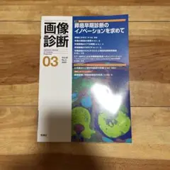 画像診断Vol.42 No.3 2022年3月号　膵癌早期診断