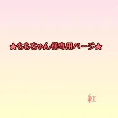※ももちゃん様ご専用ページ※
