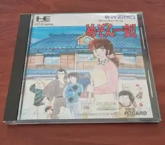 PCエンジン用ゲームソフト めぞん一刻