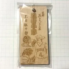 黒バス　赤司　木札