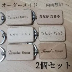 名入れ 名前入れ キーホルダー 2個セット