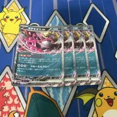 ポケモンカード　キチキギスex 4枚