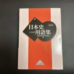 日本史 学習参考書