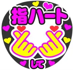 指ハートして コンサート手作りファンサうちわ ライブ文字シール