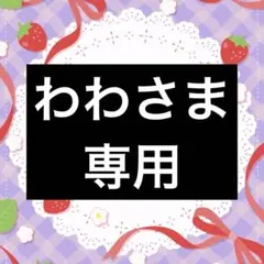 わわさま　専用　色紙
