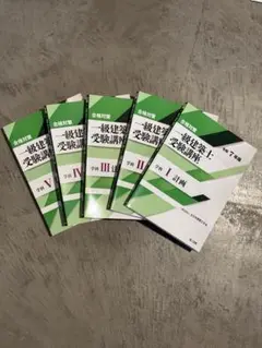 一級建築士 全日本建築士会 教材セット - メルカリ