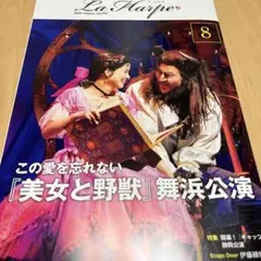 劇団四季 会報誌 ラ アルプ 2024.8月