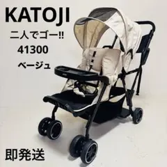 美品 カトージ 2人でGO 41300 二人乗りベビーカー ベージュ ブラック