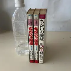 ちかいの魔球 2巻・3巻（秋田書店）＆6巻（講談社）セット 昭和レトロ
