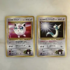 エリカのプリン　エリカのミニリュウ　旧裏　ポケモンカードのサムネイル