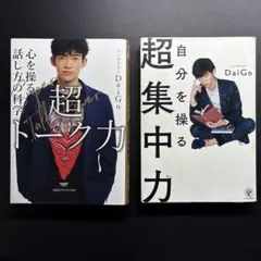 超トーク力・超集中力セット　Daigo