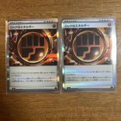 ロック闘エネルギー　２枚 ムニキスゼロ