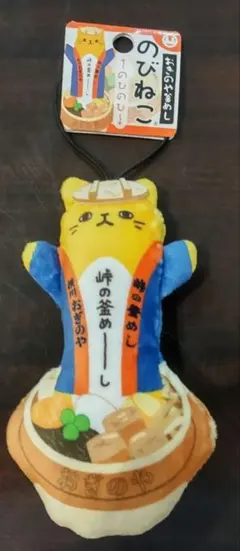 ご当地 のびねこ 峠の釜飯 釜めーしのサムネイル